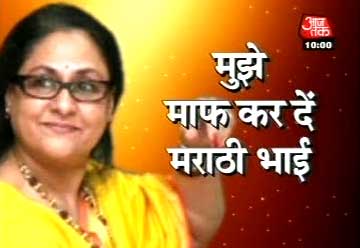 जया बच्‍चन ने माफी मांगी