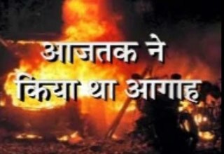 दिल्‍ली धमाके, आज तक आगाह