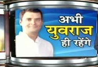 कांग्रेस के युवराज राहुल गांधी