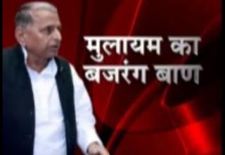 बजरंग दल पर पांबदी लगे- मुलायम