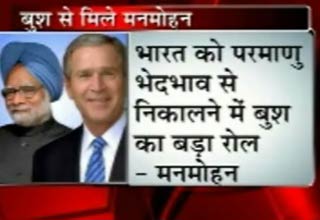 मनमोहन-बुश की मुलाकात