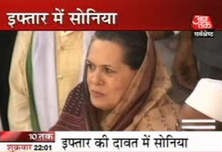 इफ्तार की दावत में सोनिया
