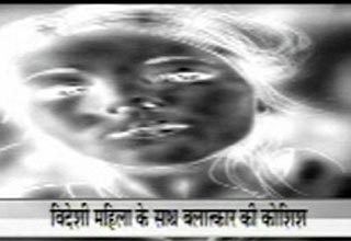 जर्मन महिला से गैंगरेप की कोशिश