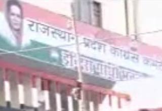 राजस्‍थान में कांग्रेस कार्यालय