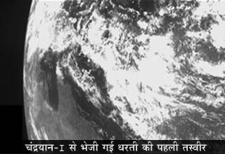 चंद्रयान-1 से भेजी गई तस्वीर