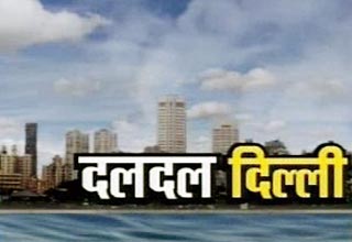 दिल्‍ली में दलदल