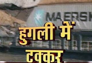 हुगली नदी में दो मालवाहक जहाज भिड़े