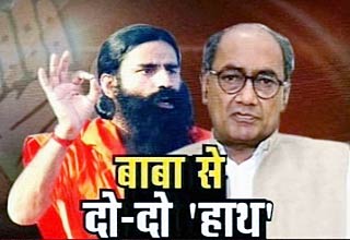 रामदेव एवं दिग्विजय