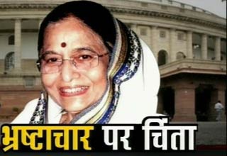 राष्ट्रपति प्रतिभा देवी सिंह पाटिल का अभिभाषण