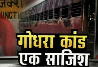 गोधरा पर फैसला