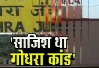 गोधरा कांड पर आया विशेष अदालत का फैसला