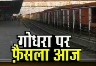 गोधरा कांड पर फैसला