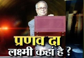 वित्त मंत्री प्रणब मुखर्जी