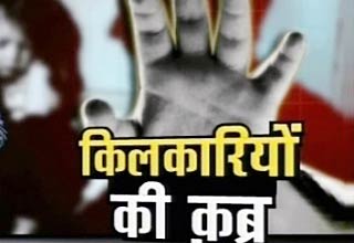 किलकारियों की कब्र