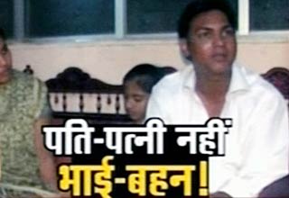 पति-पत्नी बने भाई बहन