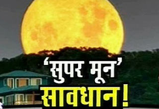 सुपर मून