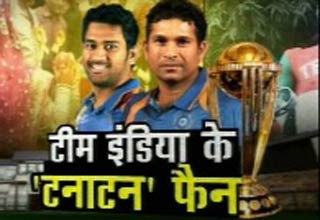 टीम इंडिया के फैन्स