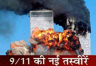 9/11 हमले की नई तस्वीरें