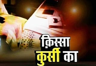 किस्‍सा कुर्सी का...