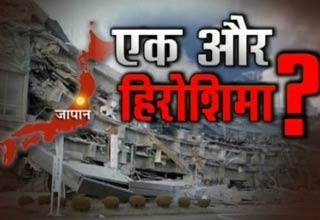 जापान में परमाणु रेडिएशन का खतरा