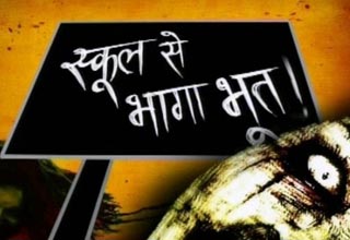 भूत का खौफ