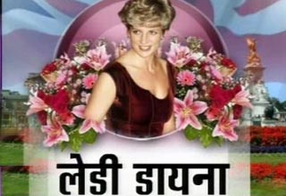 राजकुमारी डायना