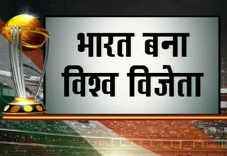 टीम इंडिया का हुआ वर्ल्डकप!