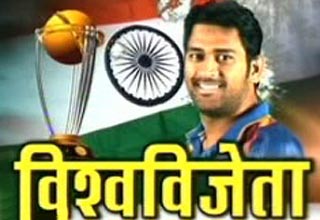 वर्ल्‍डकप के साथ टीम इंडिया