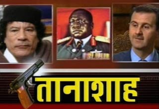 तानाशाही के खिलाफ आवाज बुलंद