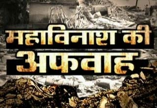 महाविनाश की अफवाह