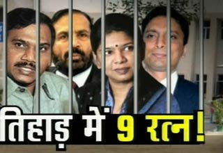 तिहाड़ में नौ रत्न