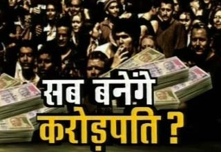 रातोंरात करोड़पति बनाने का खतरनाक खेल