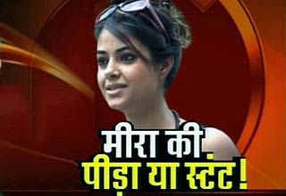 मीरा की परेशानी