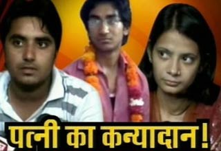 पत्‍नी का 'कन्‍यादान'