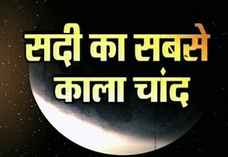 चंद्रग्रहण