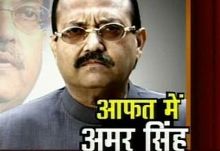 आफत में अमर सिंह