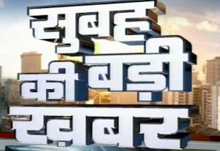 सुबह की बड़ी खबर