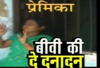 पत्नी की प्रेमिका की पिटाई