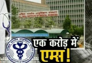 एक करोड़ में एम्‍स