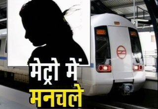 मेट्रो में छेड़खानी