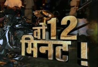 मुंबई धमाके