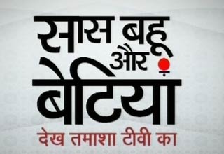 सास बहू और साजिश