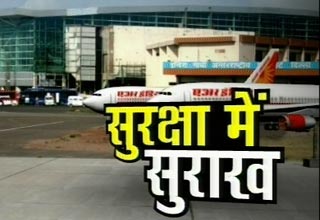 हवाई अड्डों की सुरक्षा में कमियां