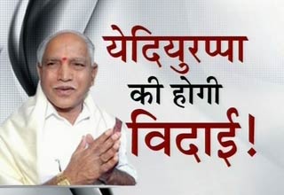 मुख्यमंत्री बी.एस. येदियुरप्पा