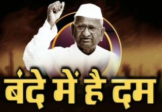 अन्‍ना हजारे