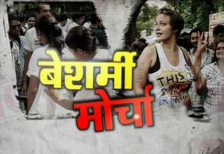 बेशर्मी मोर्चा