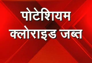 पोटाशियम क्लोराइड जब्त