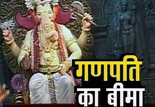 गणपति बीमा