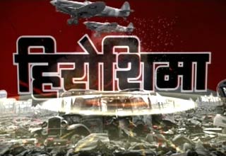 हिरोशिमा