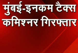 इनकम टैक्स कमिश्नर